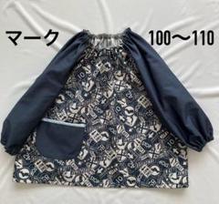 スモック【マーク】ハンドメイド　100〜110 ループ付き　入園準備のサムネイル