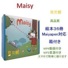 Maisy 36冊セット　メイシーちゃん　音声絵本　シール付き Maisy 36冊セット メイシーちゃん 音声絵本 シール付きの通販 by