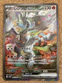 レシラムex SAR SV11W ホワイトフレア 168/086 - メルカリ