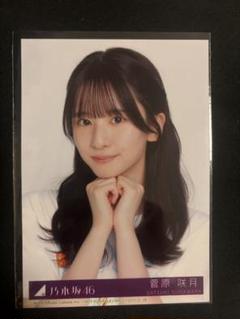 乃木坂46 購入特典　A賞　個別アクリルキーホルダー　菅原咲月 乃木坂46 購入特典 A賞 個別アクリルキーホルダー 愛宕心響