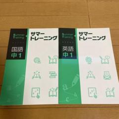 サマートレーニング中１英語•国語２冊セット 高校受験