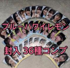 ≒JOY ニアジョイ 生写真 封入 ブルーハワイレモン 36種コンプ ⑨ ≒JOY ニアジョイ 生写真 封入 ブルーハワイレモン 36種コンプ