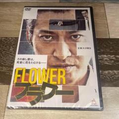 に478-1 フラワー FLOWER （DVD）新品未開封　★
