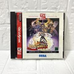 あセガサターン　ドラゴンフォース　サタコレ