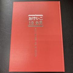 非売品 昭和53年発行 土井勝 おけいこ12ヶ月 料理本 - メルカリ