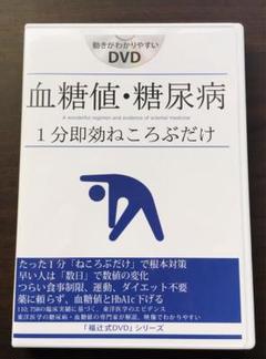 血糖値・糖尿病　１分即効ねころぶだけ　福辻式　DVD シリーズ　２枚組