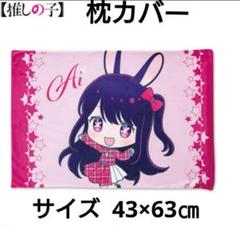 2025年最新】推しの子枕カバーの人気アイテム - メルカリ