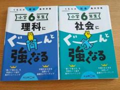 2冊セット 小学6年生社会にぐーんと強くなる 小学6年生理科にぐーんと強くなる