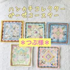 新柄'ユキエモンyukiemon’ハンカチコレクター'ガーゼコースター9枚セット
