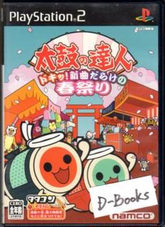 【20％引き対象】太鼓の達人 ドキッ！新曲だらけの春祭り [PS2]