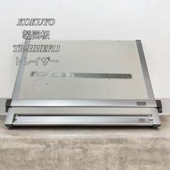 Amazon | コクヨ(KOKUYO) トレイザー 平行定規 マグネット製図板 A2 TR-HHEF11 | 製図用品 | 文房具・オフィス用品