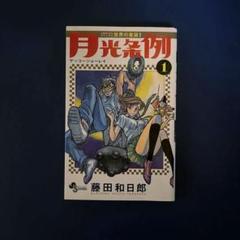 月光条例 1〜29巻 全巻初版 月光条例 (29) (少年サンデーコミックス) | 藤田 和日郎 |本