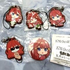 五等分の花嫁　たまみくじ　五月がいっぱい　ラバーストラップ　缶バッジ　まとめ売り