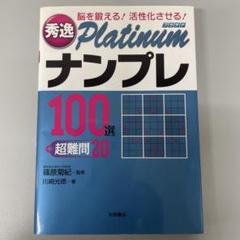 秀逸プラチナムナンプレ100選＋超難問20