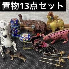 13点セット 置物 小物入れ オブジェクト お土産品 ヴィンテージ アンティーク