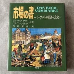 市場の書 マーケットの経済文化史　同文舘出版