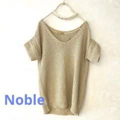 Noble ベージュ Vネック 半袖ニット　サマーニット　未使用　ラメ　ゴールド