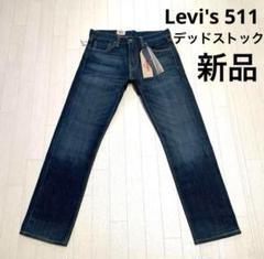♡デッドストック♡新品♡Levi's 511 リーバイス　デニム　ヴィンテージ