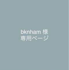 bknham 様専用ページ