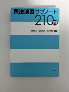 民法演習サブノート210問と解析講座 民法演習サブノート210問 第3版 - 弘文堂