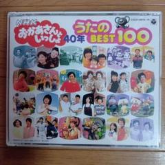 おかあさんといっしょ 40年 うたのベスト100 こどものうた