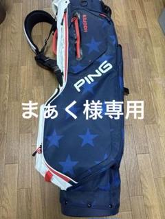 2025年最新】スタンドキャディバッグ pingの人気アイテム - メルカリ