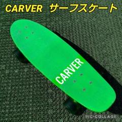 美✨激レア✨ネオン✨CARVER サーフスケート CX系/ヤウ YOW 美✨激レア✨ネオン✨CARVER サーフスケート CX系/ヤウ YOW