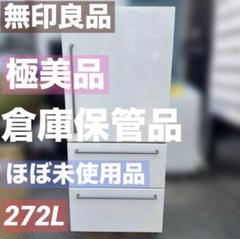無印良品 ノンフロン 冷蔵庫 270l MJ-R27A-2 2020年製 無印良品冷蔵庫 270L MJ-R27A-2 - メルカリ