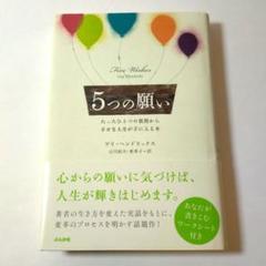 5つの願い : たったひとつの質問から幸せな人生が手に入る本