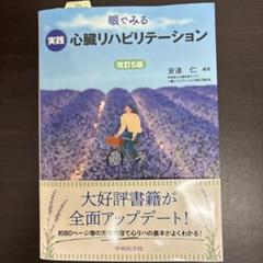 心臓リハビリテーションmini [単行本] 安達仁 中外医学社 | 書籍詳細