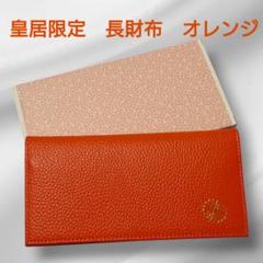 皇居 長財布 オレンジ 東御苑 売店 限定 本革 菊の御紋 新品