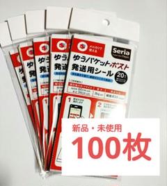 【新品・未使用】ゆうパケットポスト 発送用シール 100枚(20枚入×5パック)のサムネイル