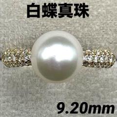 最終交渉可JF338★高級 白蝶真珠9.2mm ダイヤ K18 リング 鑑別付