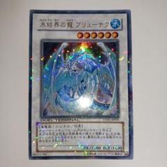 【PSA10】氷結界の龍 ブリューナク DT01 ウルトラレア【遊戯王OCG】 PSA10】氷結界の龍 ブリューナク DT01 ウルトラレア【遊戯王OCG