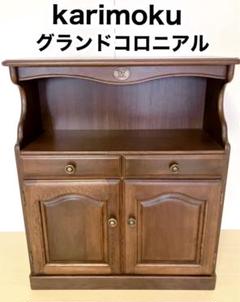 karimoku カリモク　グランドコロニアル　電話台、FAX台　チェスト karimoku カリモクグランドコロニアル電話台、FAX台チェスト