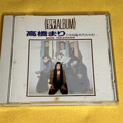 高橋まり 高橋真梨子 ペドロ＆カプリシャス ￼ベストアルバム CD