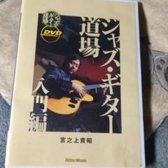 Amazon.co.jp: ジャズ・ギター道場 入門編[DVD] : 宮之上 貴昭: 本