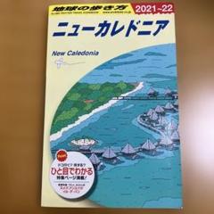 地球の歩き方 ニューカレドニア 2021-2022