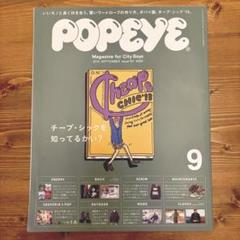 POPEYE No.797 2013年9月号　チープシックを知ってるかい？