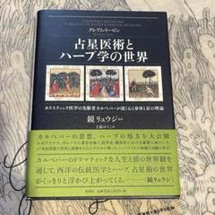 占星医術とハーブ学の世界 : ホリスティック医学の先駆者カルペパーが説く心と身…
