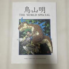 鳥山明 THE WORLD SPECIALのサムネイル