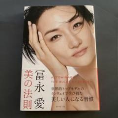 冨永愛 美の法則 The Rules of Beauty