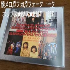 フォークポップス★べスト　オムニバスのサムネイル