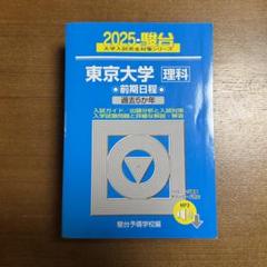 東京大学理科後期日程 2007年版: 2007-駿台 過去3か年 (大学入試完全対策シリーズ 10) 駿台予備学校 2025 東京大学 理科 前期日程 駿台 過去5年 過去問 - メルカリ