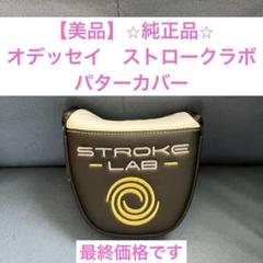 【美品】⭐︎純正品⭐︎オデッセイ　 パターカバー