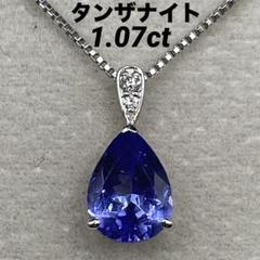 JF215★高級 タンザナイト1.07ct ダイヤ プラチナ ヘッド 鑑別付 JF215☆高級 タンザナイト1.07ct ダイヤ プラチナ ヘッド 鑑別付