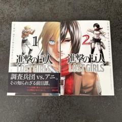 進撃の巨人　全巻＋LOST GIRLS　全巻セット 進撃の巨人 LOST GIRLS (1-2巻 全巻) | 漫画全巻ドットコム