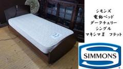 だるま117　　シモンズ 電動ベッド ダークチェリー シングル マキシマ だるま117様 専用 シモンズ 電動ベッド ダークチェリー シングル