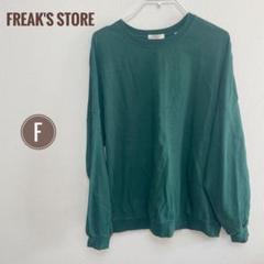 【FREAK'S STORE】グリーン スウェット フリーサイズ