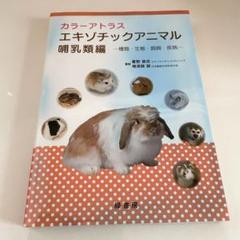 カラーアトラスエキゾチックアニマル : 種類・生態・飼育・疾病 哺乳類編 うさぎ